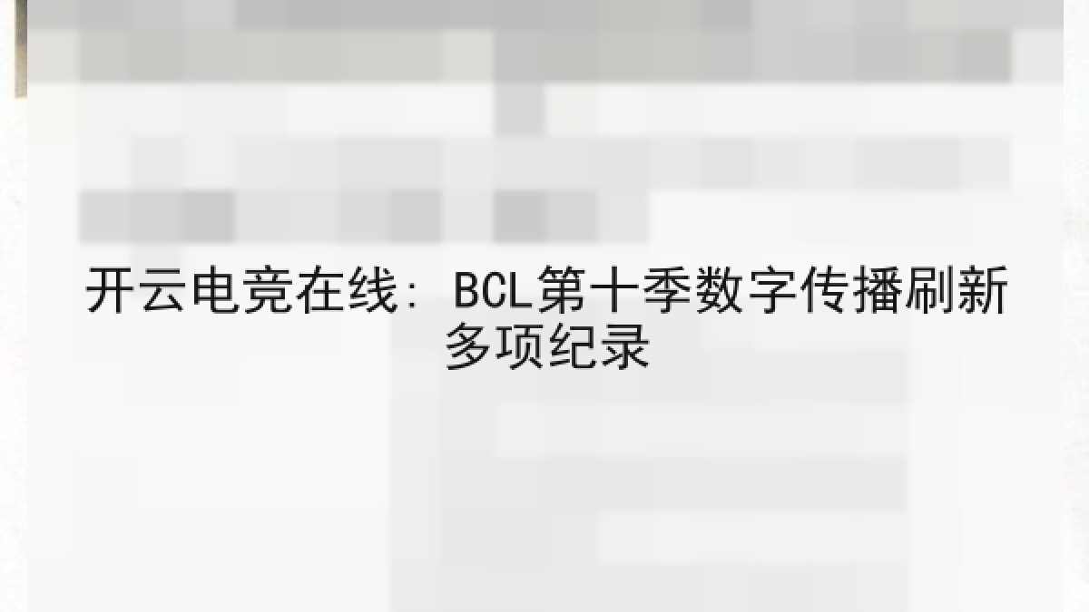 开云电竞在线: BCL第十季数字传播刷新多项纪录