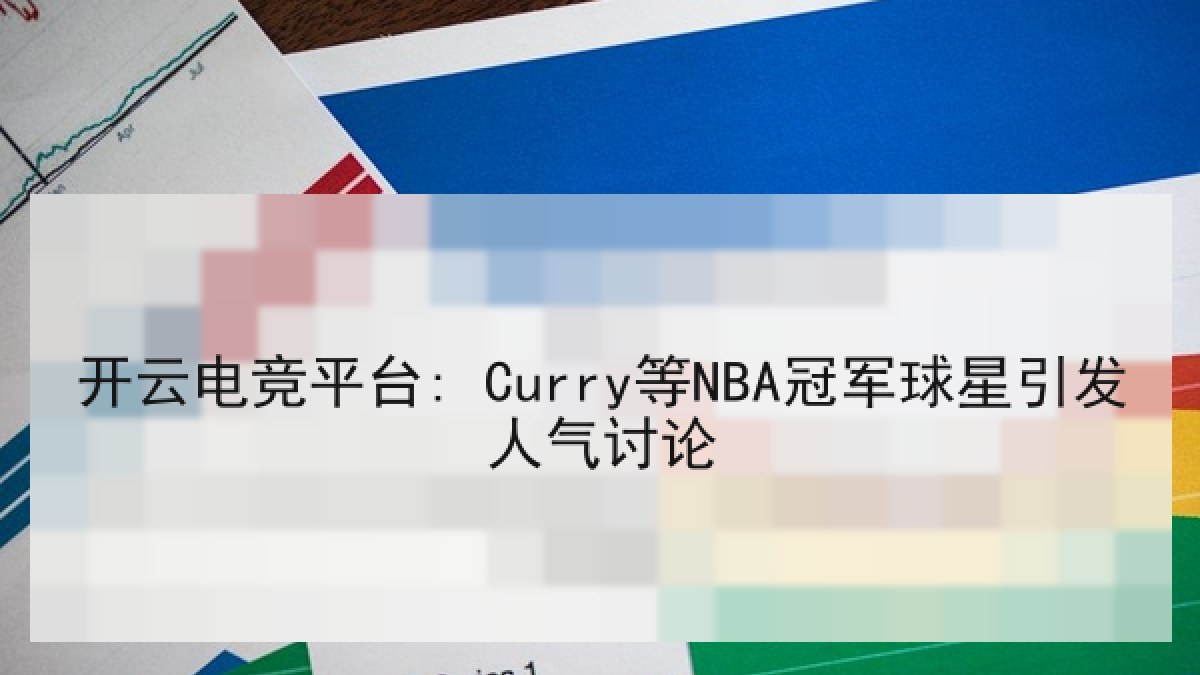 开云电竞平台: Curry等NBA冠军球星引发人气讨论 开云电竞平台: Curry等NBA冠军球星引发人气讨论
