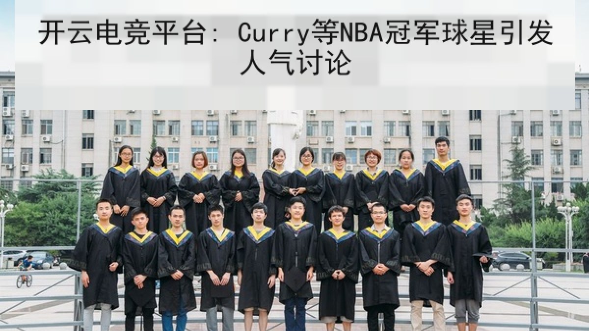 开云电竞平台: Curry等NBA冠军球星引发人气讨论