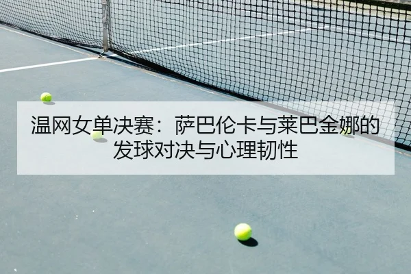 wen-wang-nv-dan-jue-sai-sa-ba-lun-ka-yu-lai-ba-jin-na-de-fa-qiu-dui-jue-yu-xin-li-ren-xing-2-257.jpg