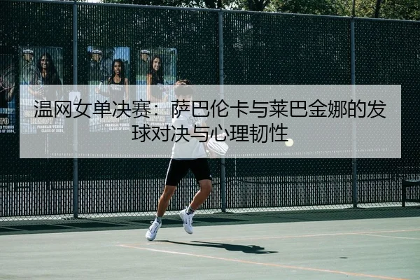 wen-wang-nv-dan-jue-sai-sa-ba-lun-ka-yu-lai-ba-jin-na-de-fa-qiu-dui-jue-yu-xin-li-ren-xing-3-546.jpg