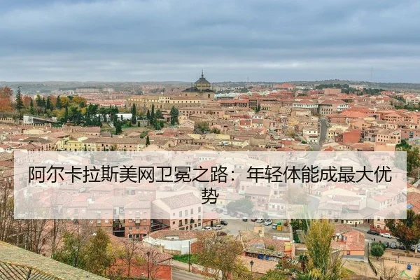 a-er-ka-la-si-mei-wang-wei-mian-zhi-lu-nian-qing-ti-neng-cheng-zui-da-you-shi-3-749.jpg