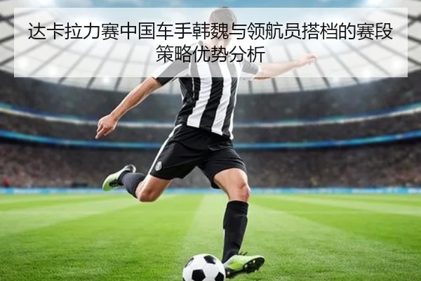 da-ka-la-li-sai-zhong-guo-che-shou-han-wei-yu-ling-hang-yuan-da-dang-de-sai-duan-ce-lve-you-shi-fen-xi-2-113.jpg