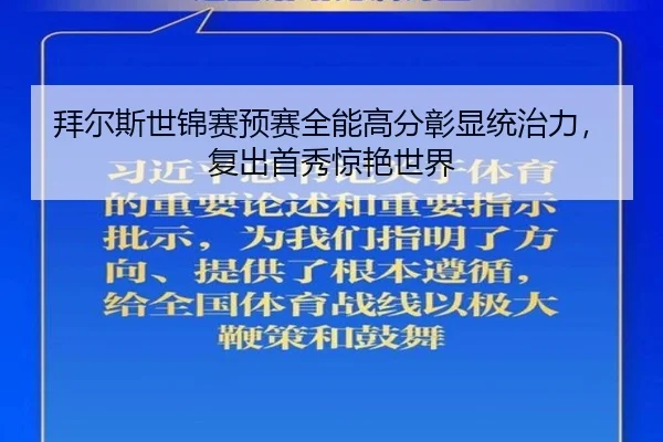 bai-er-si-shi-jin-sai-yu-sai-quan-neng-gao-fen-zhang-xian-tong-zhi-li-fu-chu-shou-xiu-jing-yan-shi-jie-3-532.jpg