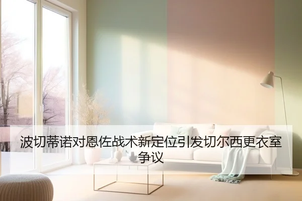 bo-qie-di-nuo-dui-en-zuo-zhan-shu-xin-ding-wei-yin-fa-qie-er-xi-geng-yi-shi-zheng-yi-2-377.jpg