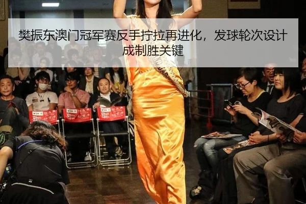 fan-zhen-dong-ao-men-guan-jun-sai-fan-shou-ning-la-zai-jin-hua-fa-qiu-lun-ci-she-ji-cheng-zhi-sheng-guan-jian-2-364.jpg