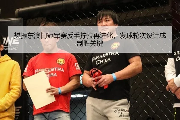 樊振东澳门冠军赛反手拧拉再进化，发球轮次设计成制胜关键