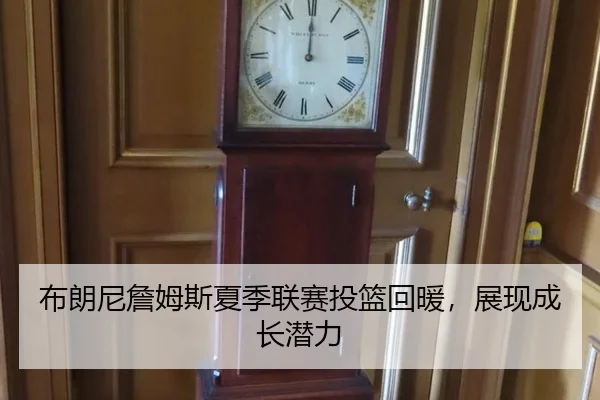 布朗尼詹姆斯夏季联赛投篮回暖，展现成长潜力