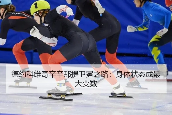 德约科维奇辛辛那提卫冕之路：身体状态成最大变数