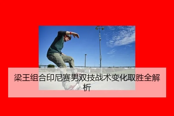 liang-wang-zu-he-yin-ni-sai-nan-shuang-ji-zhan-shu-bian-hua-qu-sheng-quan-jie-xi-2-877.jpg