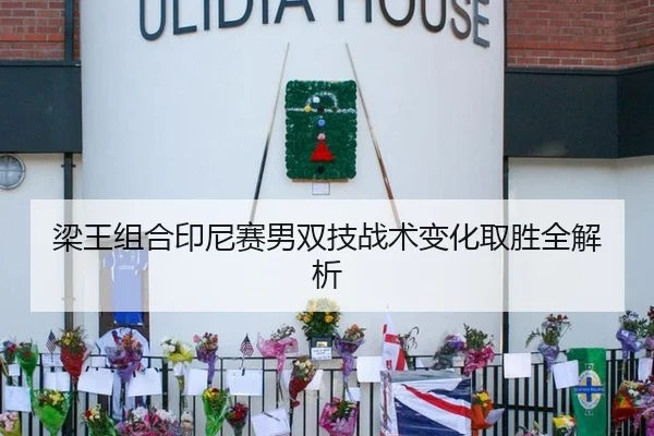 梁王组合印尼赛男双技战术变化取胜全解析