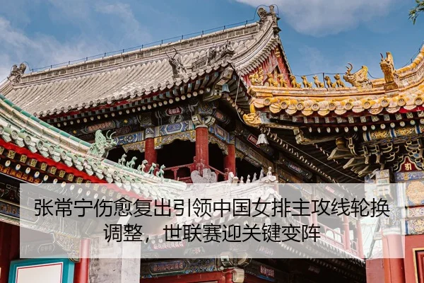 zhang-chang-ning-shang-yu-fu-chu-yin-ling-zhong-guo-nv-pai-zhu-gong-xian-lun-huan-tiao-zheng-shi-lian-sai-ying-guan-3-884.jpg