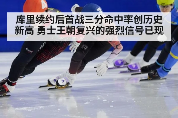 库里续约后首战三分命中率创历史新高 勇士王朝复兴的强烈信号已现