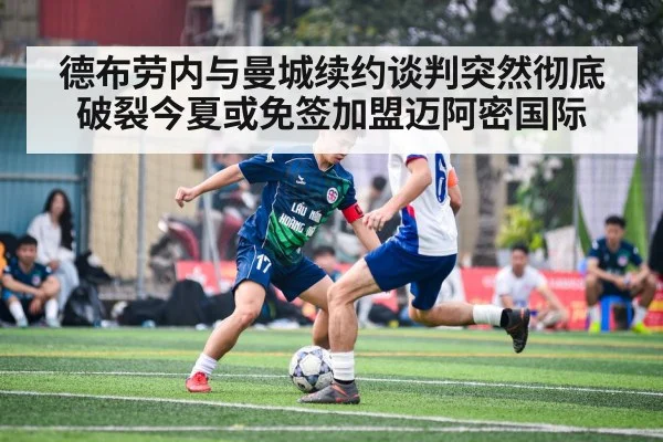 德布劳内与曼城续约谈判突然彻底破裂今夏或免签加盟迈阿密国际