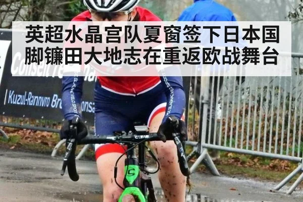 英超水晶宫队夏窗签下日本国脚镰田大地志在重返欧战舞台