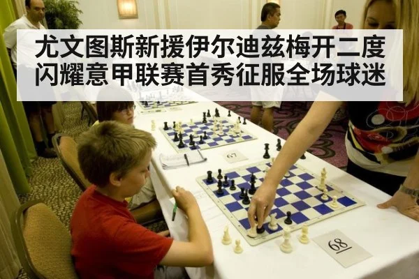 尤文图斯新援伊尔迪兹梅开二度闪耀意甲联赛首秀征服全场球迷