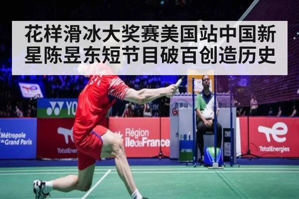 花样滑冰大奖赛美国站中国新星陈昱东短节目破百创造历史