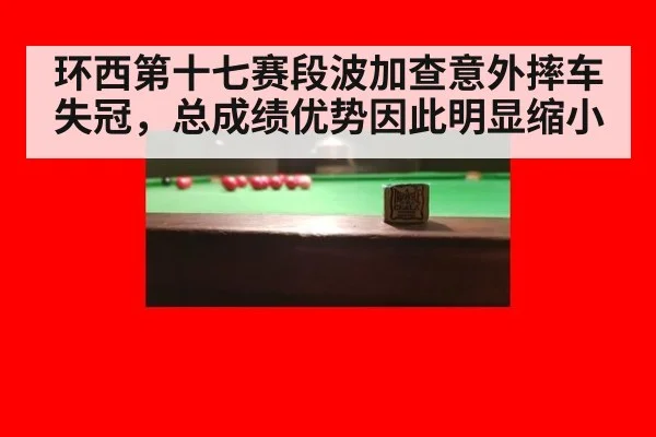 环西第十七赛段波加查意外摔车失冠，总成绩优势因此明显缩小