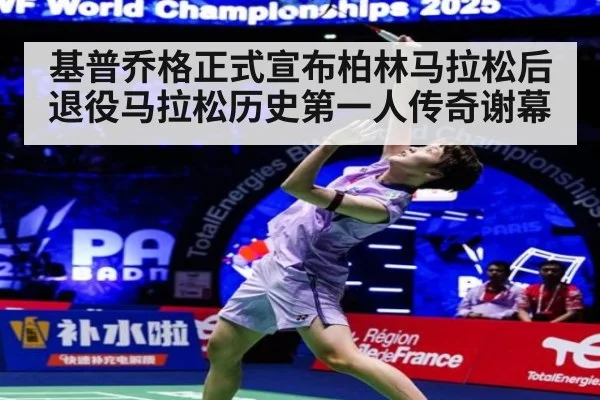 基普乔格正式宣布柏林马拉松后退役马拉松历史第一人传奇谢幕