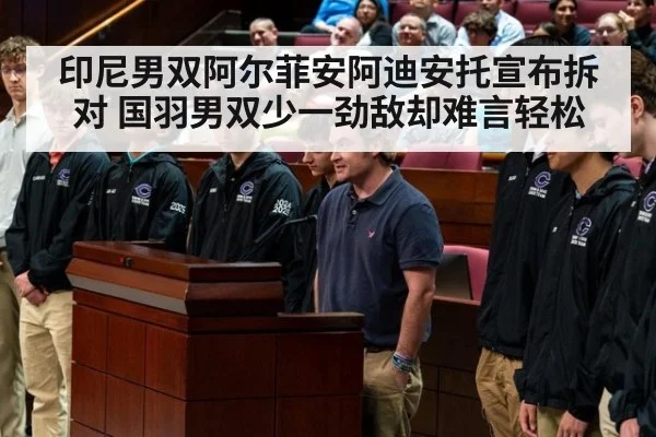 印尼男双阿尔菲安阿迪安托宣布拆对 国羽男双少一劲敌却难言轻松
